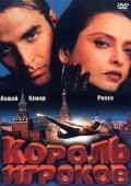 Постер Король игроков (1996)