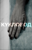 Постер Кукловод (2018)