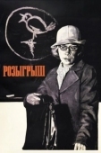 Постер Розыгрыш (2008)