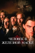 Постер Человек в железной маске (1998)