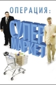 Постер Операция: Супермаркет (2007)