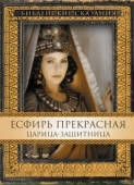 Постер Есфирь Прекрасная (1999)