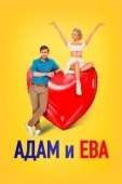 Постер Адам и Ева (2024)