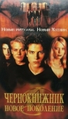 Постер Чернокнижник: Новое поколение (2001)