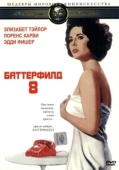 Постер Баттерфилд 8 (1960)