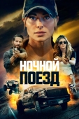 Постер Ночной поезд (2022)