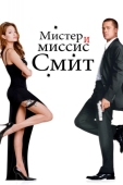 Постер Мистер и миссис Смит (2005)