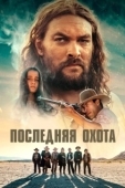 Постер Последняя охота (2022)