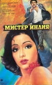 Постер Мистер Индия (1987)