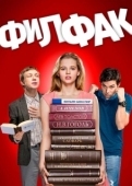Постер Филфак (2017)