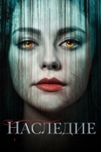 Постер Наследие (2020)