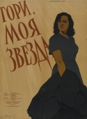 Постер Гори, моя звезда (1957)