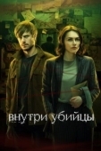 Постер Внутри убийцы (2024)