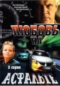 Постер Любовь на асфальте (2008)