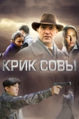 Постер Крик совы (2013)