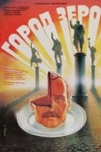 Постер Город Зеро (1988)