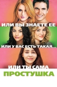 Постер Простушка (2015)