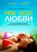 Постер Мое лето любви (2004)