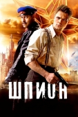 Постер Шпион (2012)