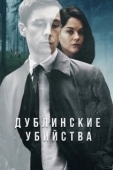Постер Дублинские убийства (2019)