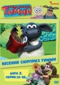 Постер Время барашка Тимми (2009)