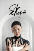 Постер Эскорт (2021)