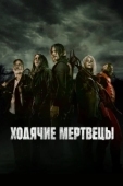 Постер Ходячие мертвецы (2010)