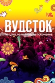 Постер Вудсток: Три дня, изменившие поколение (2019)