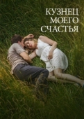 Постер Кузнец моего счастья (2016)