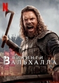 Постер Викинги: Вальхалла (2022)