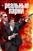 Постер Реальные парни (2012)