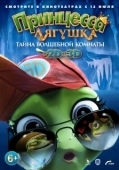 Постер Принцесса-лягушка: Тайна волшебной комнаты (2016)