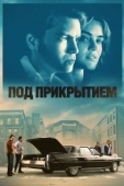 Постер Под прикрытием (2023)