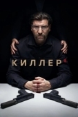 Постер Киллер (2022)