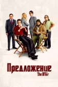 Постер Предложение (2022)