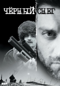 Постер Черный снег (2007)