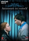 Постер Любимый по найму (2007)