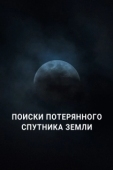 Постер Поиски потерянного спутника Земли (2023)