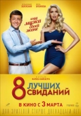 Постер 8 лучших свиданий (2016)