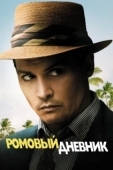 Постер Ромовый дневник (2010)