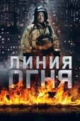 Постер Линия огня (2017)
