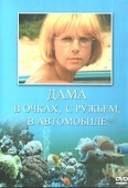 Постер Дама в очках, с ружьём, в автомобиле (2002)