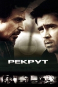 Постер Рекрут (2003)