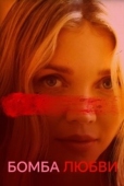 Постер Бомба любви (2024)