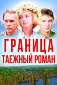 Постер Граница: Таежный роман (2000)