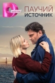 Постер Паучий источник (2024)