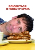 Постер Влюбиться в невесту брата (2007)