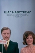 Постер Шаг навстречу (1975)