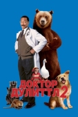 Постер Доктор Дулиттл 2 (2001)