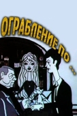 Постер Ограбление по... (1978)